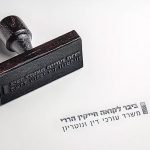 חותמת משרד ביבר לקואה חייקין הררי