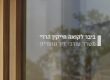 דלת שקופה עם הכיתוב ביבר לקואה חייקין הררי משרד עורכי דין ונוטריון