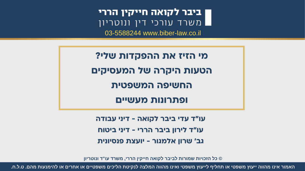 וובינר למעסיקים – מי הזיז את ההפקדות שלי?