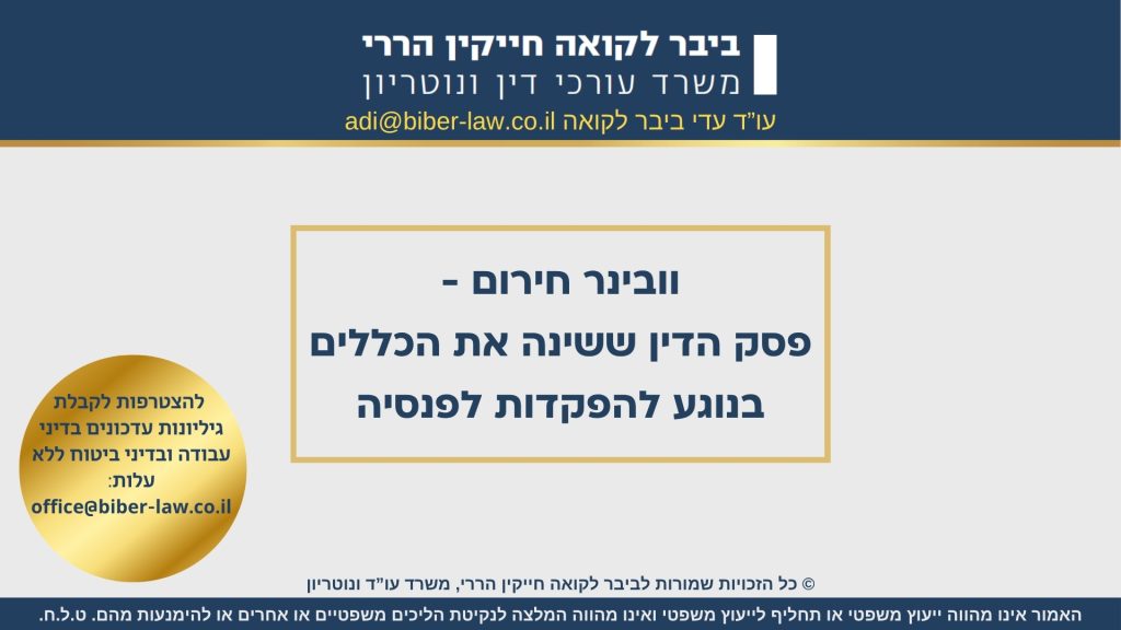וובינר למעסיקים מיום 13/10/26 – האם עובד עם קופה פעילה שעבד פחות משלושה חודשים זכאי להפרשה לפנסיה? פסק הדין החדש
