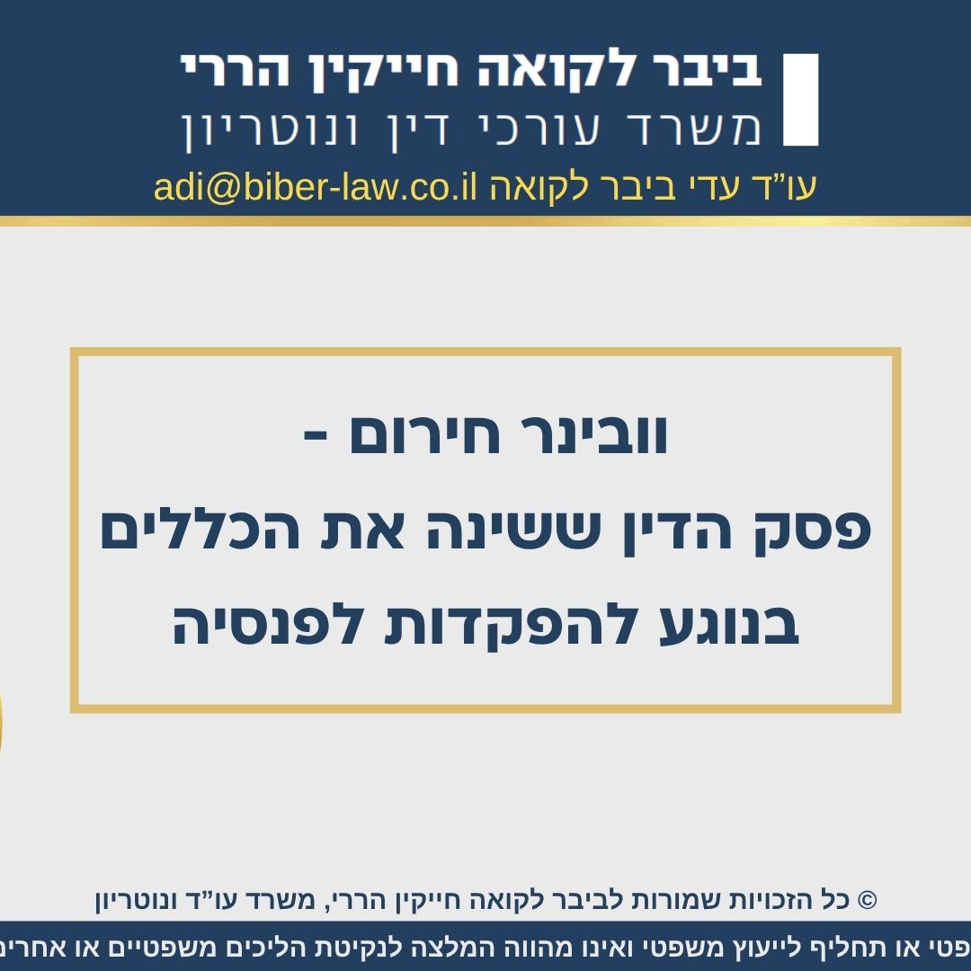 וובינר חירום הפרשה לפנסיה 10.26