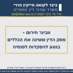 וובינר חירום למעסיקים – פסק הדין ששינה את הכללים בנוגע להפקדות לפנסיה